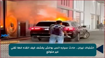 اشتباك نيران.. حادث سيارة أنس بوخش يكشف كيف أنقذه خطأ تقني غير متوقع